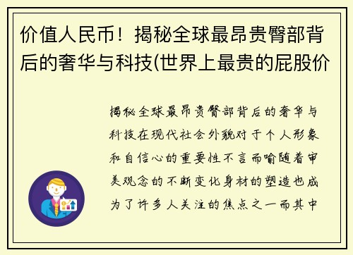 价值人民币！揭秘全球最昂贵臀部背后的奢华与科技(世界上最贵的屁股价值20亿)
