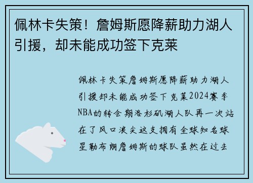 佩林卡失策！詹姆斯愿降薪助力湖人引援，却未能成功签下克莱