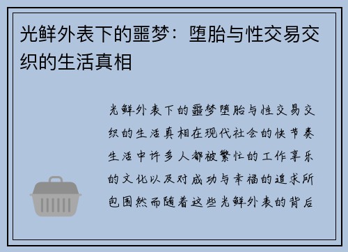 光鲜外表下的噩梦：堕胎与性交易交织的生活真相