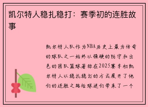 凯尔特人稳扎稳打：赛季初的连胜故事