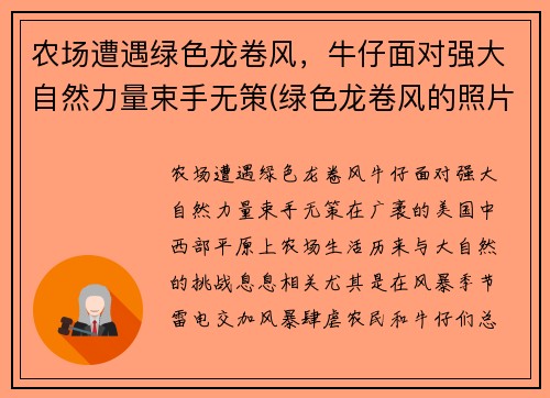 农场遭遇绿色龙卷风，牛仔面对强大自然力量束手无策(绿色龙卷风的照片)