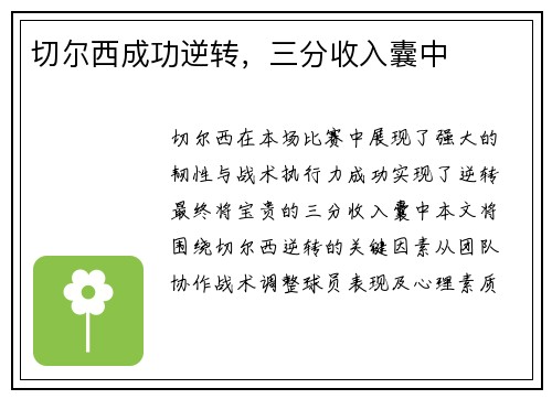 切尔西成功逆转，三分收入囊中
