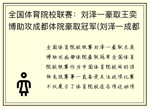 全国体育院校联赛：刘泽一豪取王奕博助攻成都体院豪取冠军(刘泽一成都体育学院)