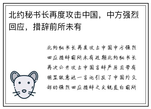 北约秘书长再度攻击中国，中方强烈回应，措辞前所未有
