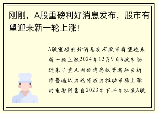 刚刚，A股重磅利好消息发布，股市有望迎来新一轮上涨！
