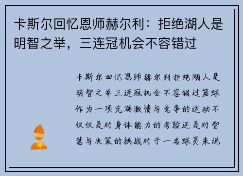 卡斯尔回忆恩师赫尔利：拒绝湖人是明智之举，三连冠机会不容错过