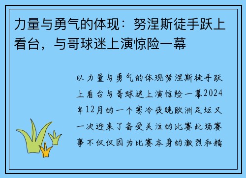 力量与勇气的体现：努涅斯徒手跃上看台，与哥球迷上演惊险一幕