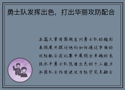 勇士队发挥出色，打出华丽攻防配合