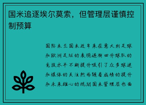 国米追逐埃尔莫索，但管理层谨慎控制预算