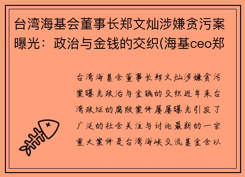 台湾海基会董事长郑文灿涉嫌贪污案曝光：政治与金钱的交织(海基ceo郑贤凤)