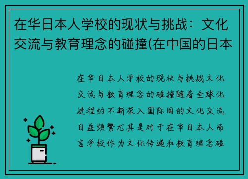 在华日本人学校的现状与挑战：文化交流与教育理念的碰撞(在中国的日本人学校合法吗)