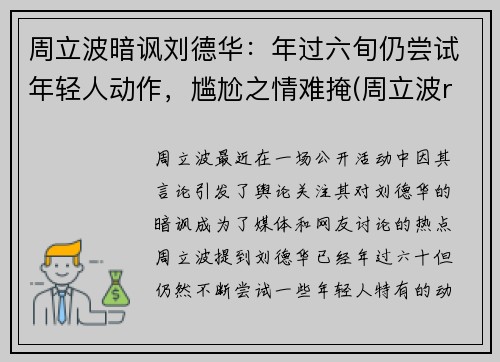 周立波暗讽刘德华：年过六旬仍尝试年轻人动作，尴尬之情难掩(周立波rap)