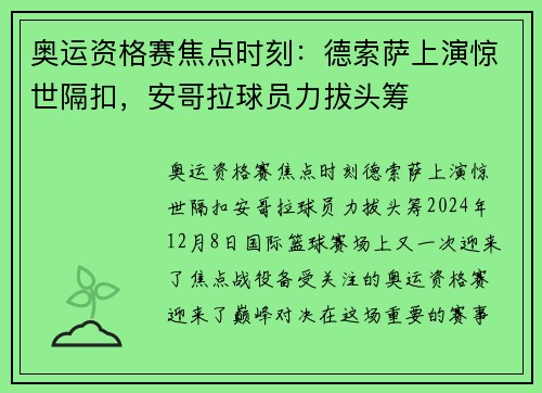 奥运资格赛焦点时刻：德索萨上演惊世隔扣，安哥拉球员力拔头筹
