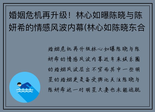 婚姻危机再升级！林心如曝陈晓与陈妍希的情感风波内幕(林心如陈晓东合作电视剧)