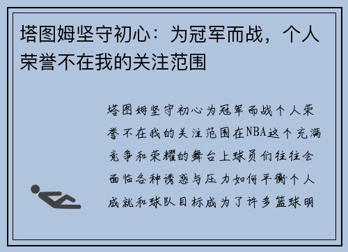 塔图姆坚守初心：为冠军而战，个人荣誉不在我的关注范围