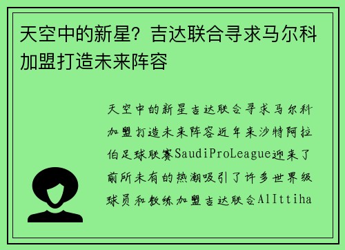 天空中的新星？吉达联合寻求马尔科加盟打造未来阵容