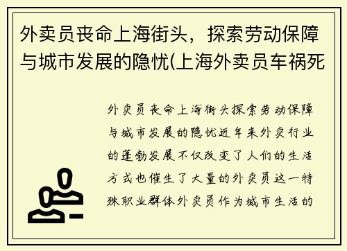 外卖员丧命上海街头，探索劳动保障与城市发展的隐忧(上海外卖员车祸死亡人数)