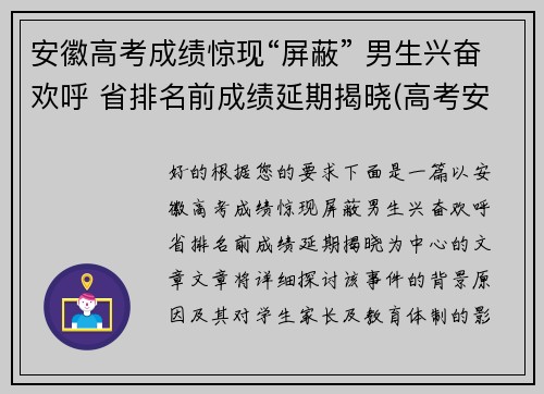 安徽高考成绩惊现“屏蔽” 男生兴奋欢呼 省排名前成绩延期揭晓(高考安徽成绩公布时间)