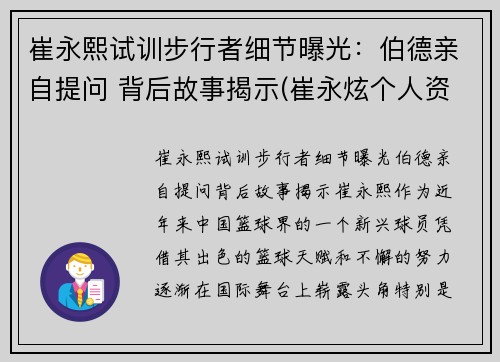 崔永熙试训步行者细节曝光：伯德亲自提问 背后故事揭示(崔永炫个人资料)