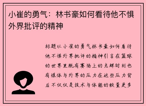小崔的勇气：林书豪如何看待他不惧外界批评的精神