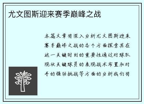 尤文图斯迎来赛季巅峰之战