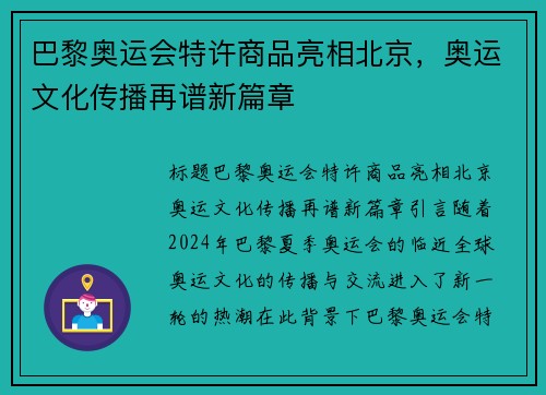 巴黎奥运会特许商品亮相北京，奥运文化传播再谱新篇章