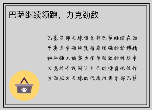 巴萨继续领跑，力克劲敌