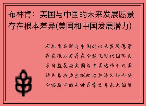布林肯：美国与中国的未来发展愿景存在根本差异(美国和中国发展潜力)