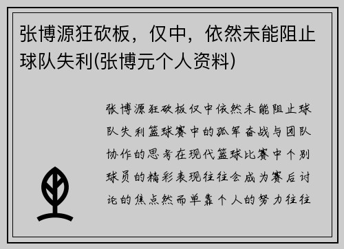 张博源狂砍板，仅中，依然未能阻止球队失利(张博元个人资料)