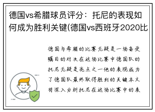 德国vs希腊球员评分：托尼的表现如何成为胜利关键(德国vs西班牙2020比赛结果)