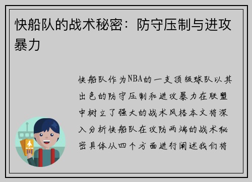 快船队的战术秘密：防守压制与进攻暴力