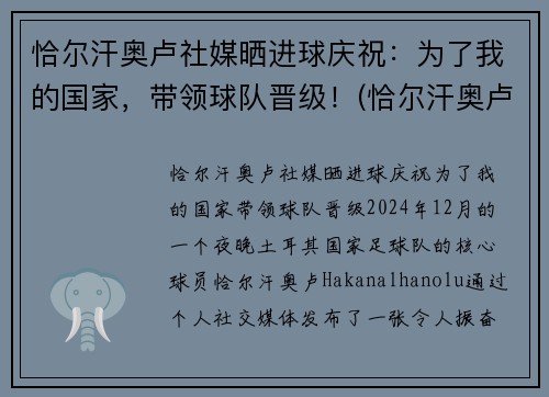 恰尔汗奥卢社媒晒进球庆祝：为了我的国家，带领球队晋级！(恰尔汗奥卢加盟ac米兰发布会)