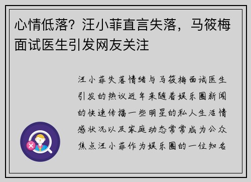 心情低落？汪小菲直言失落，马筱梅面试医生引发网友关注