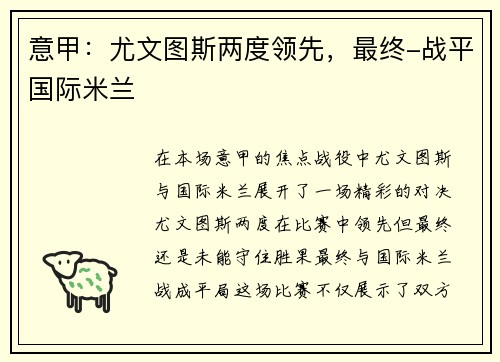 意甲：尤文图斯两度领先，最终-战平国际米兰