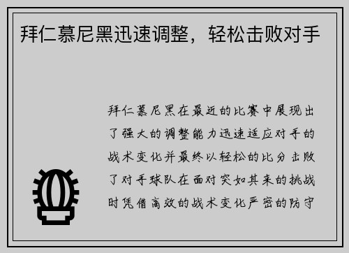 拜仁慕尼黑迅速调整，轻松击败对手