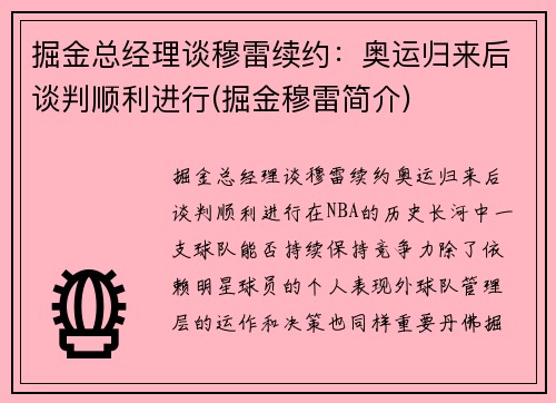 掘金总经理谈穆雷续约：奥运归来后谈判顺利进行(掘金穆雷简介)