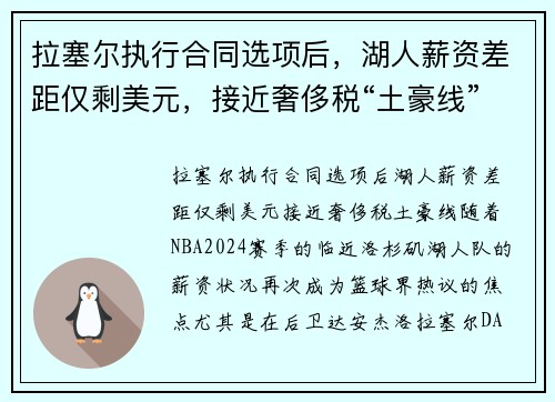 拉塞尔执行合同选项后，湖人薪资差距仅剩美元，接近奢侈税“土豪线”