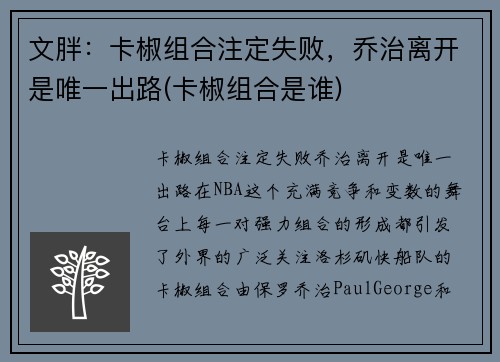 文胖：卡椒组合注定失败，乔治离开是唯一出路(卡椒组合是谁)