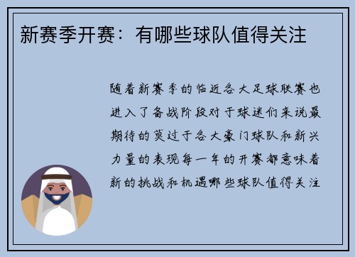 新赛季开赛：有哪些球队值得关注
