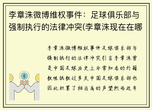 李章洙微博维权事件：足球俱乐部与强制执行的法律冲突(李章洙现在在哪)