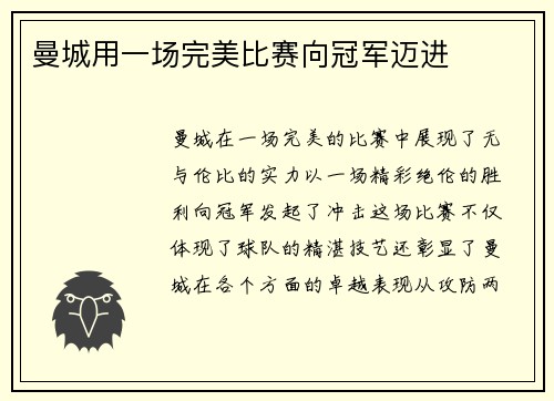 曼城用一场完美比赛向冠军迈进