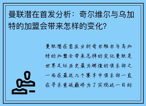 曼联潜在首发分析：奇尔维尔与乌加特的加盟会带来怎样的变化？