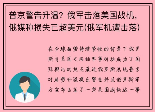 普京警告升温？俄军击落美国战机，俄媒称损失已超美元(俄军机遭击落)