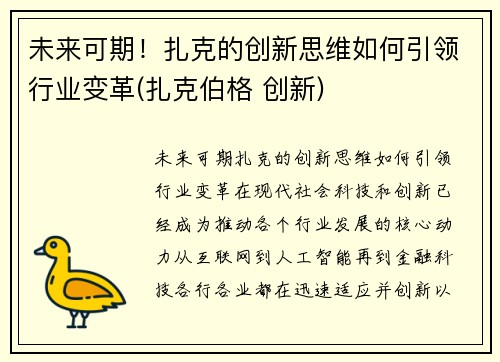 未来可期！扎克的创新思维如何引领行业变革(扎克伯格 创新)