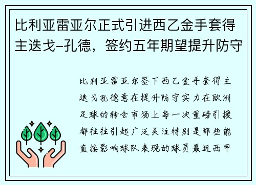 比利亚雷亚尔正式引进西乙金手套得主迭戈-孔德，签约五年期望提升防守实力