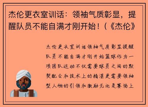 杰伦更衣室训话：领袖气质彰显，提醒队员不能自满才刚开始！(《杰伦》)