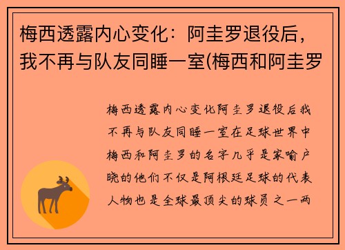 梅西透露内心变化：阿圭罗退役后，我不再与队友同睡一室(梅西和阿圭罗什么时候认识的)