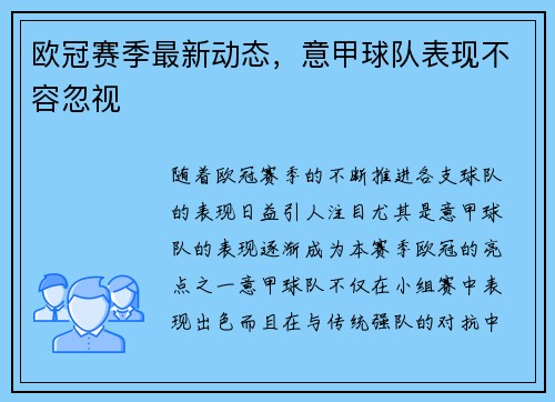 欧冠赛季最新动态，意甲球队表现不容忽视