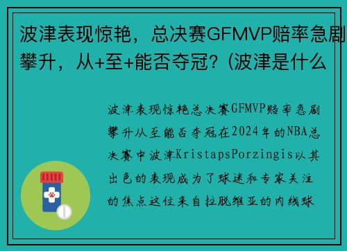 波津表现惊艳，总决赛GFMVP赔率急剧攀升，从+至+能否夺冠？(波津是什么意思)