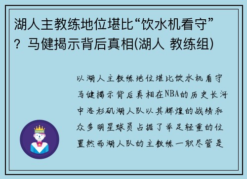 湖人主教练地位堪比“饮水机看守”？马健揭示背后真相(湖人 教练组)